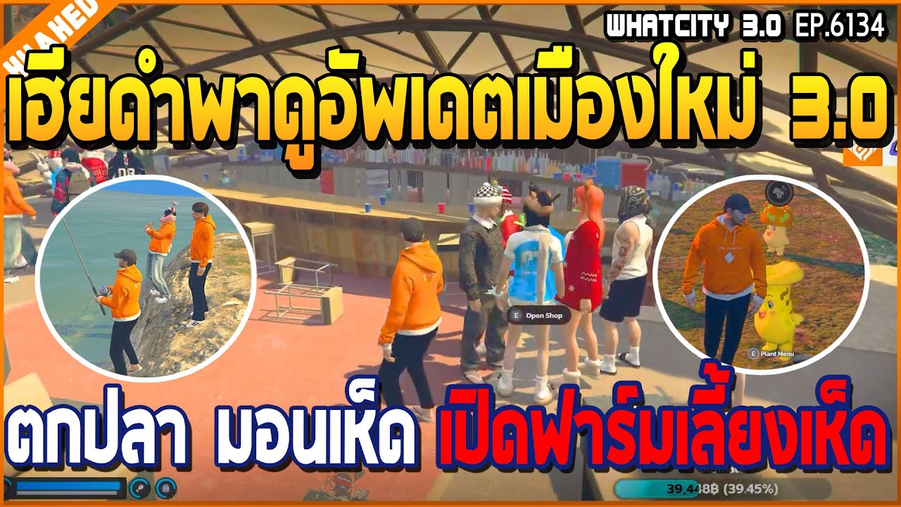 เมื่อเฮียดำพาดูอัพเดทใหม่ 3.0 ตกปลา มอนเห็ด เปิดฟาร์มเลี้ยงเห็ด | GTA V | WC3 EP.6134